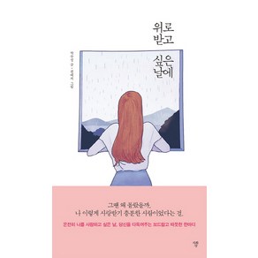 위로 받고 싶은 날에, 자화상, 박수정