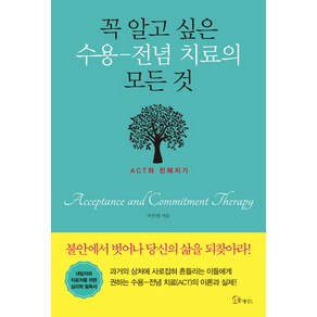 꼭 알고 싶은 수용-전념 치료의 모든 것:ACT와 친해지기, 소울메이트, 이선영