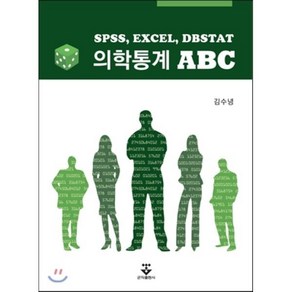 의학통계 ABC:SPSS EXCEL DBSTAT, 군자출판사, 김수녕