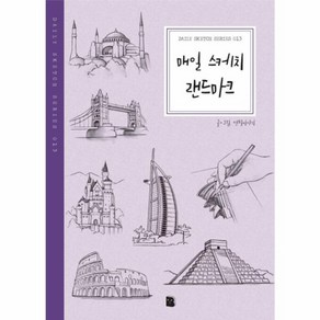 [마이북]매일 스케치 랜드마크 (Daily Sketch Seies 013), 마이북, 연필이야기