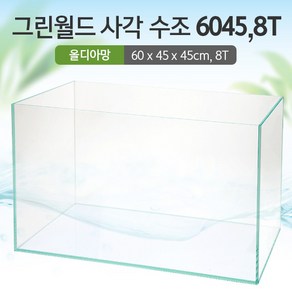 그린월드 사각 수조 6045어항 (8T) (올디아망) (60x45x45)+우레탄매트서비스