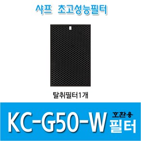 샤프 공기청정기필터 KC-G50-W 국내산 호환용필터 *옵션확인, 탈취필터1, 1개