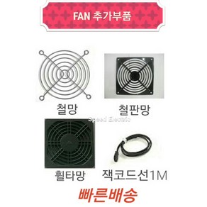 썬트로닉스 FAN추가부품 FAN망 FAN망 철판망 휠터망 잭코드선