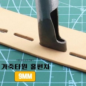 벨트구멍만들기 가죽공예 9MM 가죽 타원형 홀 펀치, 1개