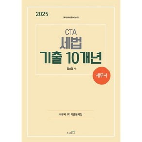 2025 CTA 세무사 세법 기출 10개년:개정세법완벽반영, 스케치스, 양소영 저