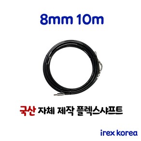 플렉스샤프트 8mm 10m 하수구 배관청소장비 하수구막힘 아이렉스코리아 하수구뚫기 싱크대막힘