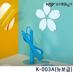 김수열줄넘기 보급형 K-003 1p