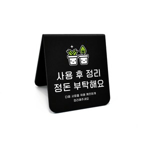 루리앤메리 폴더 사인보드 16 사용후 정리정돈 깨끗하게 사용 팻말 매장 안내판, B-16 사이즈 126x140
