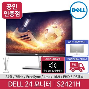 DELL 정품 공식 판매점 DELL Stylish S2421H 75Hz 4ms AMD FeeSync FHD IPS 스피커내장 24인치 델 모니터, DELL S2421H (내장스피커 있음)