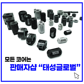 페라이트 코어 태진 정품 EMI-30 모든사이즈3.5mm ~ 20.5mm