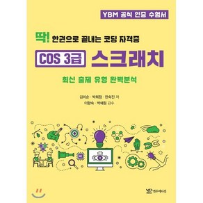 딱! 한권으로 끝내는코딩 자격증 COS 3급 스크래치:최신 출제 유형 완벽분석, 연두에디션