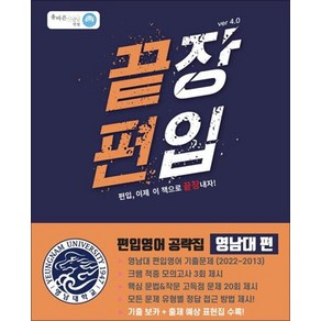 끝장 편입 편입영어 공략집 - 영남대 편 ve 4.0, 올바른선생님연합