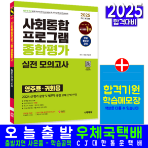 사회통합프로그램 종합평가 실전 모의고사 문제집 영주용 귀화용 교재 책 2025, 시대고시기획