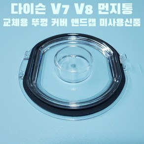 다이슨 V7 V8 먼지통 교체 수리용 커버 뚜껑 신품, 1개