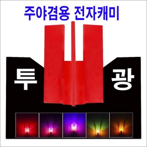 사요피싱 (SYF) 한돌 주간/야간 겸용 투광케미 12개입 민물낚시 전자케미