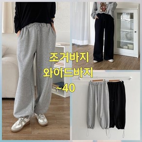 빅너스언니 빅사이즈 와이드바지처럼 조거바지처럼 ~40 데일리스판바지 밑위긴바지 캐주얼바지 와이드바지 조거바지
