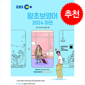 2024 EBS 왕초보영어 하편 + 쁘띠수첩 증정, 한국교육방송공사(EBSi), 외국어