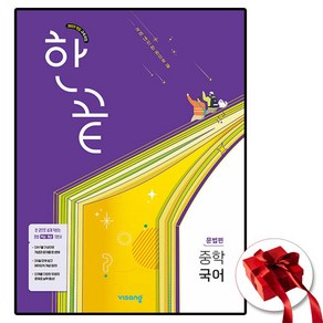 한끝 중학 국어 문법편, 비상교육, 비상교육 편집부, 국어영역