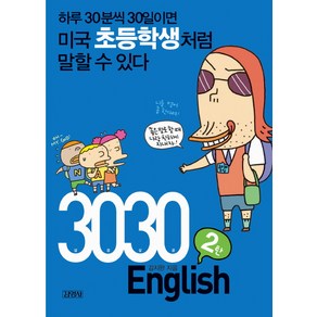 3030 ENGLISH 2탄:하루 30분씩 30일이면 미국초등학생처럼 말할 수 있다, 김영사