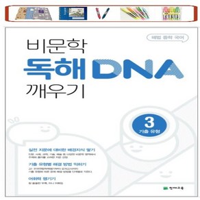 비문학 독해 DNA 깨우기 1 원리 2 기술 3 기출 유형, 비문학 독해 DNA 깨우기 3 기출 유형