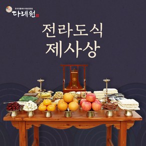 전라도식 제사상 (다례원) 전라도식 제사상 제사음식 당일조리 당일배송 8-10인용 33품목 제사상차림 기타즉석요리, 1개