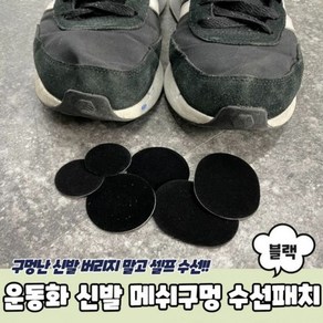 수선패치 신발 블랙 운동화 신발수선 메쉬구멍 운동화수선패치 운동화수선