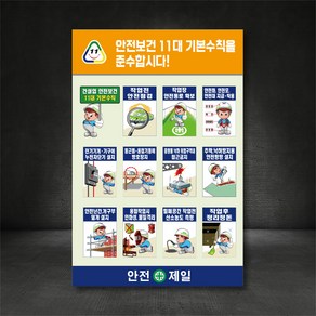 안전보건 11대 기본수칙 건설업 안전점검 표지판 (디자인변경무료), 400×600, 스티커