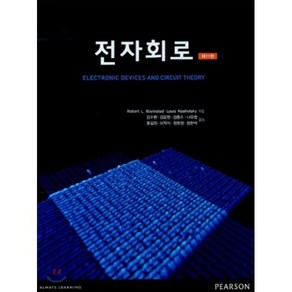 [홍릉과학출판사]전자회로, 홍릉과학출판사, Robet L. Boylestad