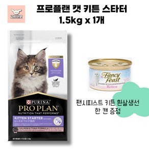 퓨리나 프로플랜 캣 키튼 스타터 초유함유 고양이사료 고상한펫, 1팩, 1.5kg