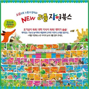 [셰익스피어] New 리틀자연북스/오감으로 느끼는 자연이야기/전 74권/씽씽펜가능/정품새책/원목 독서대증정