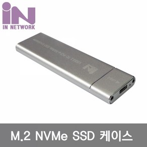 인네트워크 IN-SSDM2A(실버) M.2 NVMe USB 3.1 외장케이스 (SSD미포함)