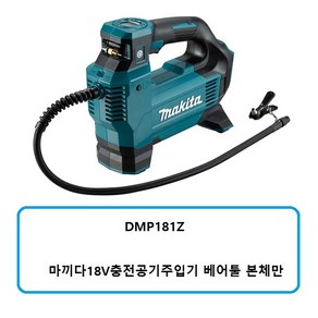 DMP181Z (정품)마끼다18V충전공기주입기 베어툴