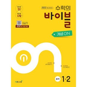 수학의 바이블 개념ON 중학수학 1-2 (2025년) : 중등 수학 개념서, 수학영역, 중등1학년