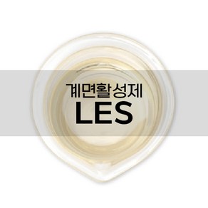 엔피솝 LES 계면활성제 천연화장품 만들기