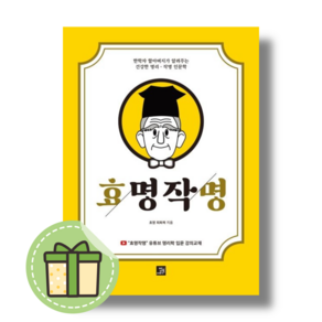 효명작명 (한학자 할아버지가 알려주는 건강한 명리 작명 인문학) #바로발송#book-in