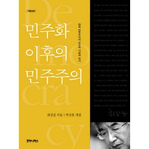 민주화 이후의 민주주의:한국 민주주의의 보수적 기원과 위기