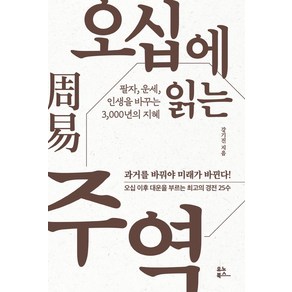 오십에 읽는 주역:팔자 운세 인생을 바꾸는 3 000년의 지혜, 유노북스, 오십에 읽는 주역, 강기진(저), NSB9791192300917