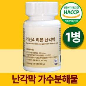 리턴4 리본 난각막 가수분해물 비타민 난각망 난간막 난강막, 1개, 60정