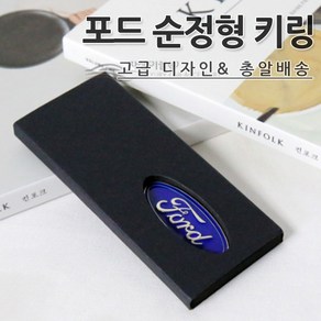 [카카고]당일출고 포드 순정형 키링 출고형 열쇠고리 선물용 키홀더 FORD 악세사리 머스탱 익스플로러 토러스 F150 몬테오