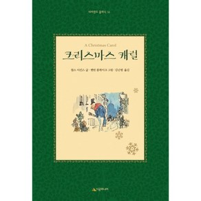 찰스 디킨스 저/퀸틴 블레이크 그림/김난령 크리스마스 캐럴[시공주니어][찰스 디킨스 저]