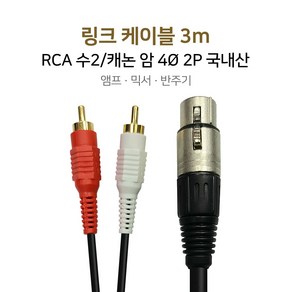 링크케이블 3m RCA수2/캐논암 앰프 믹서 반주기, 단품