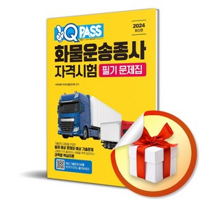 다락원 2024 최신판 원큐패스 화물운송종사 자격시험 필기 문제집 (마스크제공)