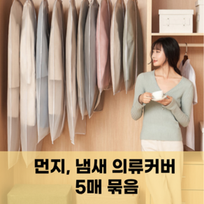 마샤투 옷보관 지퍼식 반투명 옷커버 5세트 60*120cm(대형), 5개입, 1개