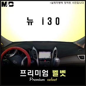 뉴i30(2014년) 대쉬보드커버 [벨벳원단], 원단-벨벳, 테두리-레드라인