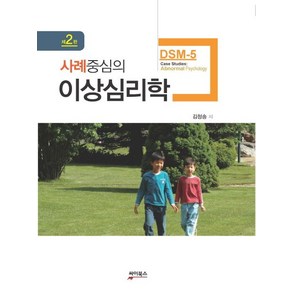 사례중심의 이상심리학 (DSM-5) 2판