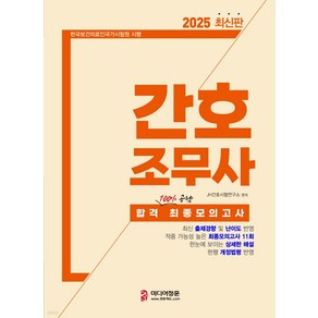 2025 간호조무사 합격 최종모의고사 미디어정훈