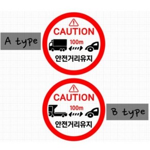 화물차 안전거리유지 확보 저속차량 속도제한 스티커