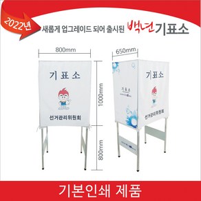 서아기획 선거용품, 선택하지 않음, 기본형(선거관리위원회), 백년 기표소 기본인쇄, 1개