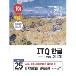 2024 이기적 ITQ 한글 ve.2020, 영진닷컴