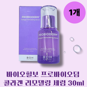 [본사정품] 저자극 촉촉한 피부 강화 트러블 케어 바이오힐보 BOH 프로바이오덤 콜라겐 리모델링 세럼 30ml, 1개